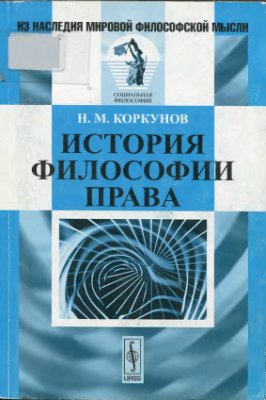 Коркунов Н.М. История философии права