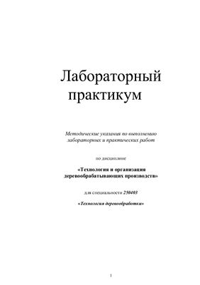 Касьянов И.В. Технология и организация деревообрабатывающих производств