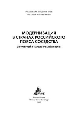 Глинкина С.П. Модернизация в странах российского пояса соседства структурный и технологический аспекты