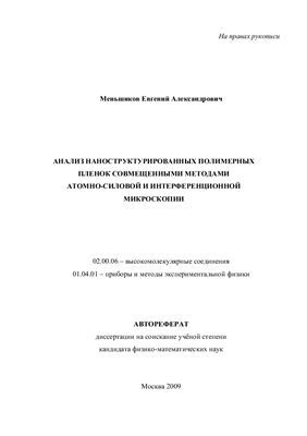 Меньшиков Е.А. Анализ наноструктурированных полимерных пленок совмещенными методами атомно-силовой и интерференционной микроскопии