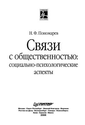 Пономарев Н.Ф. Связи с общественностью: социально-психологические аспекты