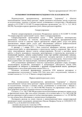 Косульникова М. Особенности принятия расходов в УСН: платежи в СРО