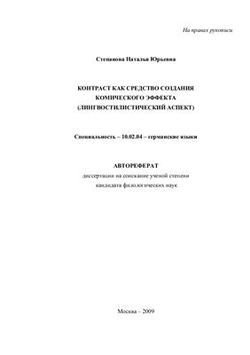 Степанова Н.Ю. Контраст как средство создания комического эффекта (лингвостилистический аспект)