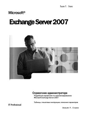 Станек Уильям Р. Microsoft Exchange Server2007 Справочник администратора
