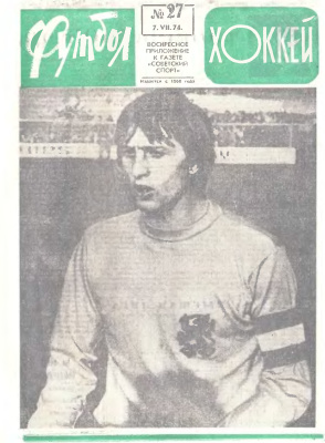 Футбол - Хоккей 1974 №27