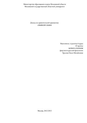 Доклад по сравнительной грамматике славянских языков