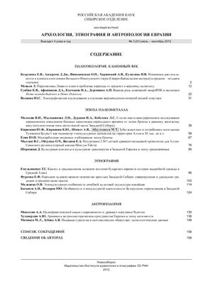 Археология, этнография и антропология Евразии 2012 №03 (51)