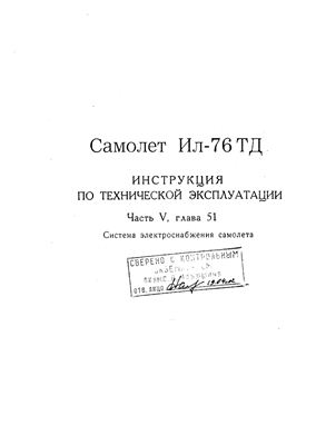 Самолет Ил-76Т. Инструкция по технической эксплуатации. Часть 5, глава 51