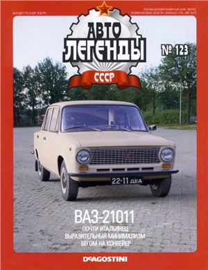 Автолегенды СССР 2013 №123. ВАЗ-21011