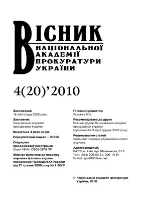 Вісник Національної академії прокуратури України 2010 №04 (20)