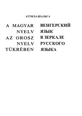 Шальга Аттила. Венгерский язык в зеркале русского языка