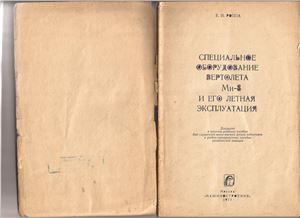 Роппа Е.И. Специальное оборудование вертолета Ми-8 и его летная эксплуатация