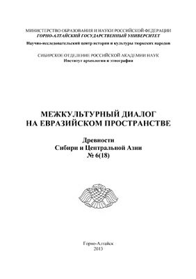 Древности Сибири и Центральной Азии 2013 №06 (18)