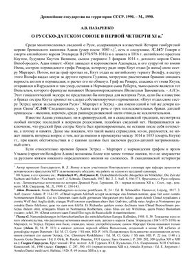 Назаренко А.В. О русско-датском союзе в первой четверти XI века