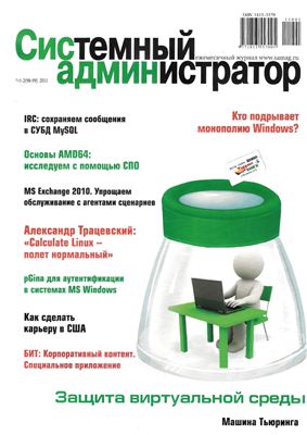 Системный администратор 2011 №01-02 (98-99) январь-февраль