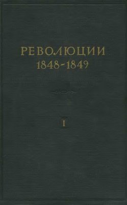 Потёмкин Ф.В., Молок А.И. (ред.) Революции 1848-1849 гг. Том 01