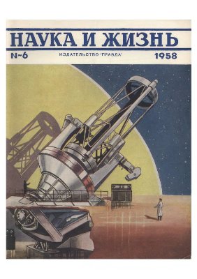 Наука и жизнь 1958 №06