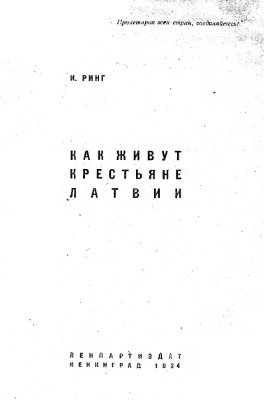 Ринг И. Как живут крестьяне Латвии