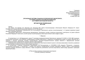МР N 2/09 Организация системы социально-гигиенического мониторинга на уровне субъекта российской федерации (на примере Вологодской области)