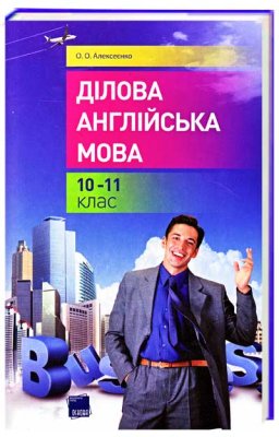 Алексеєнко О.О. Ділова англійська мова. Посібник для 10-11 класів профільних і спеціалізованих шкіл. Плани-конспекти