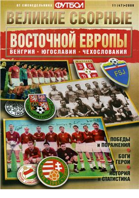 Футбол 2009 №11 (47). Великие сборные Восточной Европы