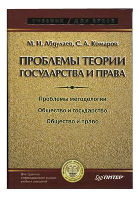 Абдулаев М.И., Комаров С.А. Проблемы теории государства и права