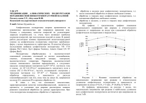 Рахматуллина Г.Р., Абдуллин И.Ш. Модификация алифатических полиуретанов неравновесной низкотемпературной плазмой