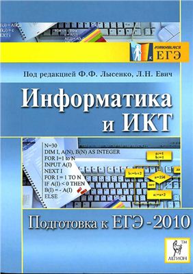 Лысенко Ф.Ф., Евич Л.Н. Информатика и ИКТ. Подготовка к ЕГЭ-2010