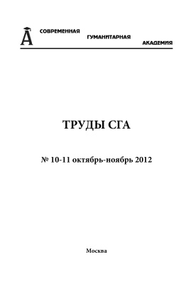 Труды Современной гуманитарной академии 2012 №10-11