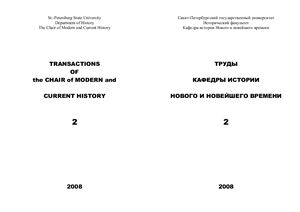 Труды Кафедры истории Нового и новейшего времени Санкт-Петербургского государственного университета 2008 №2