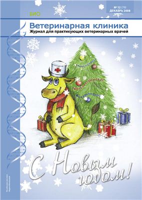 Ветеринарная клиника 2008 №12