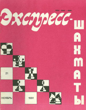Экспресс-шахматы 1991 №21