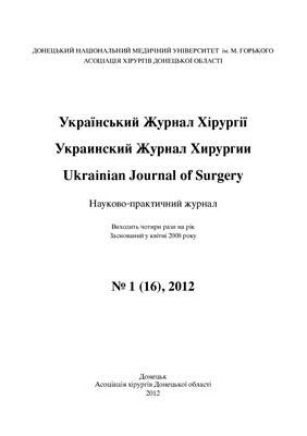 Український Журнал Хірургії 2012 №01