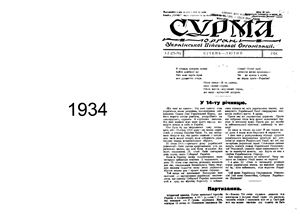 Сурма 1934 №01-12