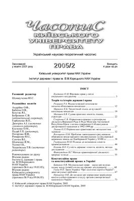 Часопис Київського університету права 2005 №02