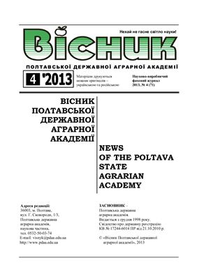 Вісник Полтавської державної аграрної академії 2013 №04 (71)