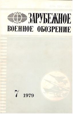 Зарубежное военное обозрение 1979 №07