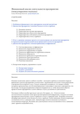 Савчук В.П. Финансовый анализ деятельности предприятия (международные подходы)