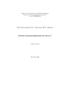 Васильчиков В.В. и др. Основы программирования на языке С
