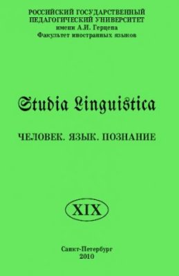 Studia Linguistica 2010 №19. Человек. Язык. Познание