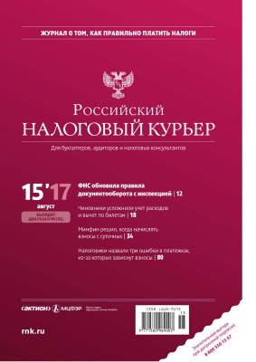 Российский налоговый курьер 2017 №15