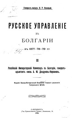 Овсяный Н.Р. Русское управление в Болгарии в 1877-79 гг. Часть 2