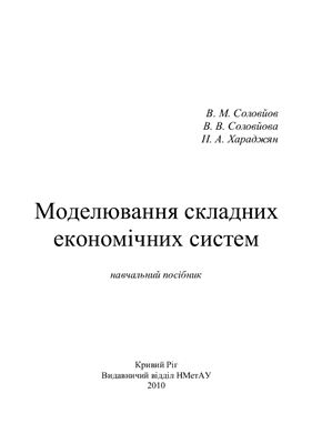 Соловйов В.М., Соловйова В.В., Хараджян Н.А. Моделювання складних економічних систем