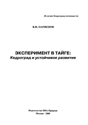 Парфенов В.Ф. Эксперимент в тайге. Кедроград и устойчивое развитие
