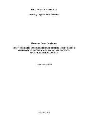 Мауленов Г.С. Соотношение Конвенции ООН против коррупции с антикоррупционным законодательством Республики Казахстан