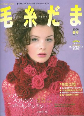 毛糸だま (Keito Dama) 2008 №137