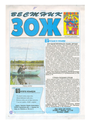 Вестник ЗОЖ 2014 №13