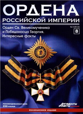 Ордена Российской Империи 2012 №08 (Орден Святого Великомученика и Победоносца Георгия). Интересные факты