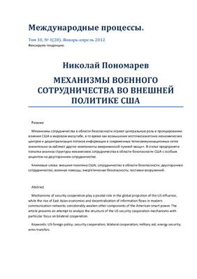 Пономарев Н. Механизмы военного сотрудничества во внешней политике США