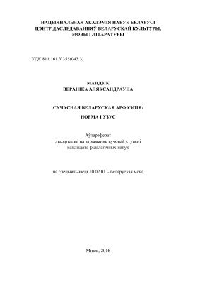 Мандзік В.А. Сучасная беларуская арфаэпія: норма і узус
